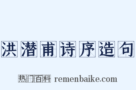 洪潜甫诗序造句是什么意思的图片